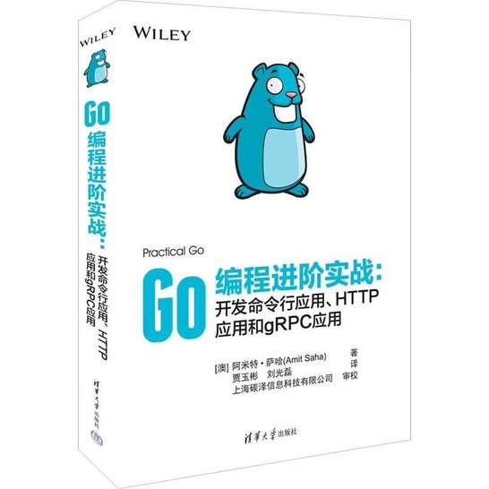 Go編程進階實戰：開發命令行應用、HTTP應用和gRPC應用（簡體書）/阿米特‧薩哈【三民網路書店】