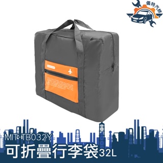 【儀特汽修】大容量旅行袋 手提袋 旅行收納 32L MIT-TB032Y 旅行包 收納袋 運動包 拉桿行李袋 折疊行李袋