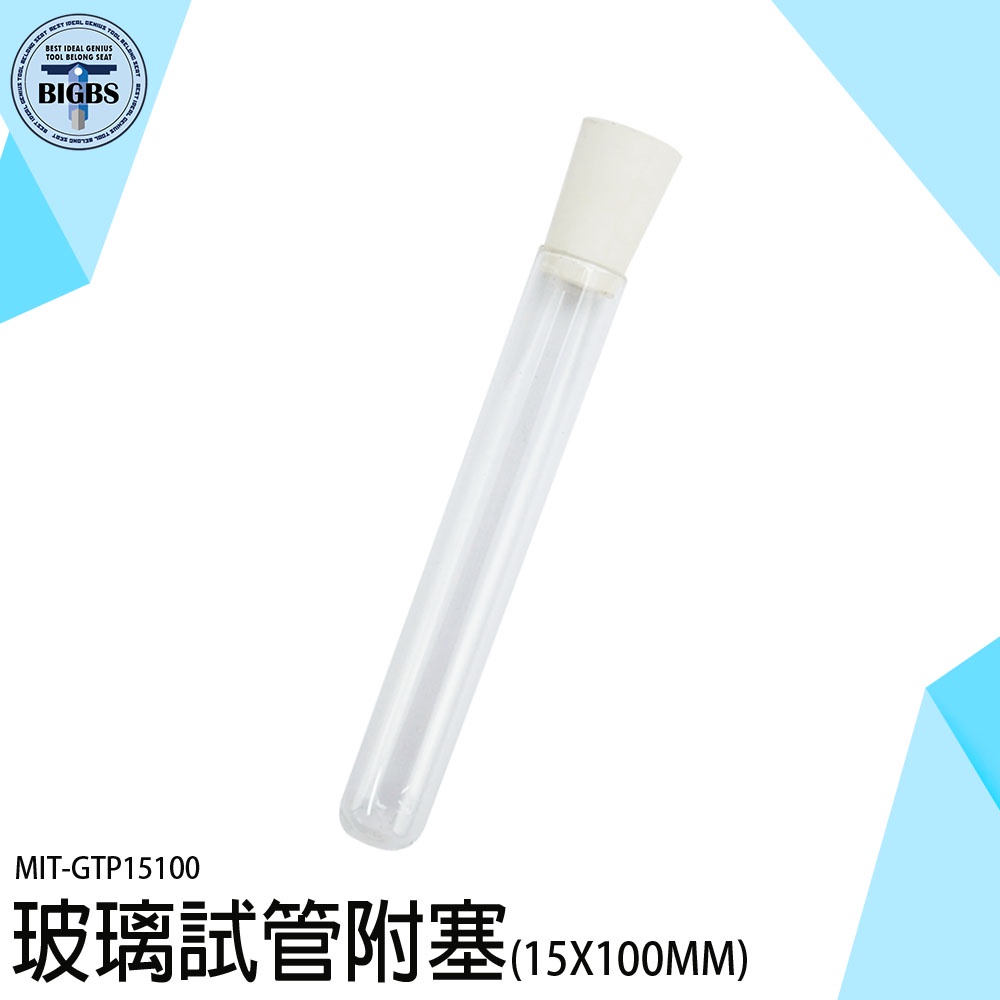 《利器五金》玻璃瓶 空瓶 小玻璃瓶 玻璃管 精油瓶 GTP15100 小香瓶 實驗瓶 玻璃試管 平口試管 試驗管 玻璃管