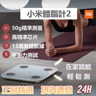 小米體脂計2 體脂 體重 測量二合一 13項智慧檢測資料 藍牙體重計 配合「Zepp Life」 BMI檢測 好幫手♠
