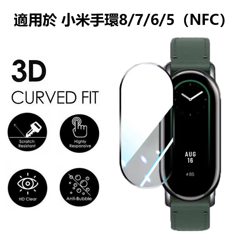 XIAOMI 小米智能手環 8 保護膜 Miband 7 6 5 NFC 智能手錶全覆蓋 3D 屏幕保護膜