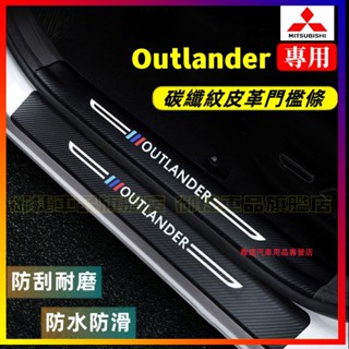 三菱Outlander門檻條 後備箱後護板 迎賓踏板 防踩貼 碳纖維門檻 13-21年Outlander適用汽車防刮踏板