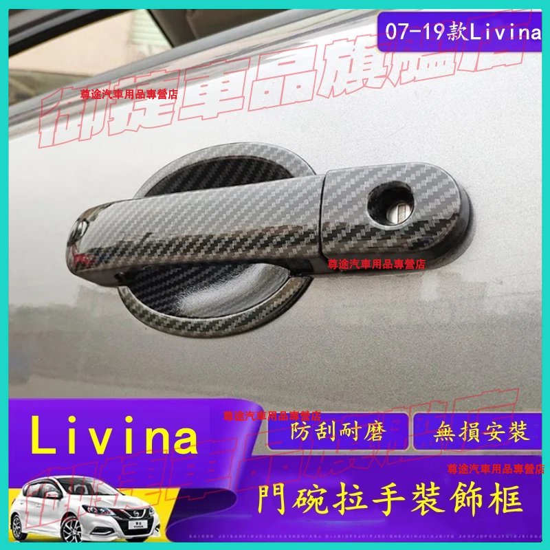 日產 LIVINA 門碗拉手框 碳纖/ABS電鍍 07-19款 LIVINA 拉手門碗貼 內門碗 門碗貼 把手保護蓋