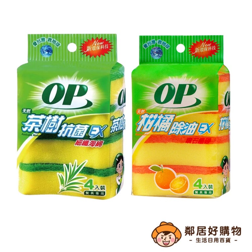 【OP】海綿菜瓜布4入-(柑橘除油/茶樹抗菌)