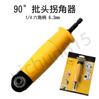 熱銷 【五金工具】 批頭拐角器 轉彎螺絲刀電鑽 90度拐彎電動轉角 萬向直角套筒加長桿 【優品】 013t