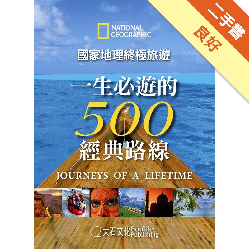 國家地理終極旅遊：一生必遊的500經典路線[二手書_良好]11314961387 TAAZE讀冊生活網路書店