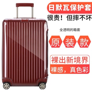 RIMOWA日默瓦箱子保護套丨日默瓦保護套RIMOWA箱套行李箱防塵套透明30寸袋透明膜適於全系列