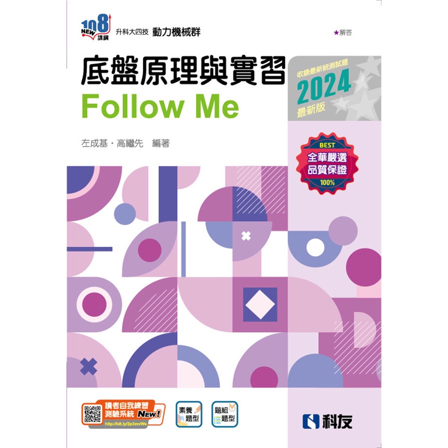 底盤原理與實習Fllow Me(2024最新版)(附解答本)(升科大四技)(左成基、高繼先) 墊腳石購物網