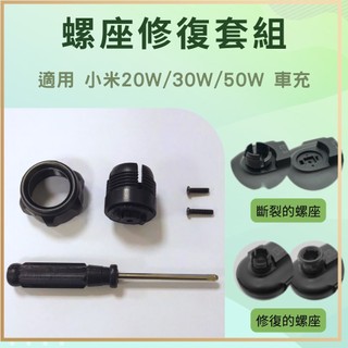 小米無線車充20W 30W 50W 車充 配件 螺座修復套組 小米車充修復 螺座修復✬