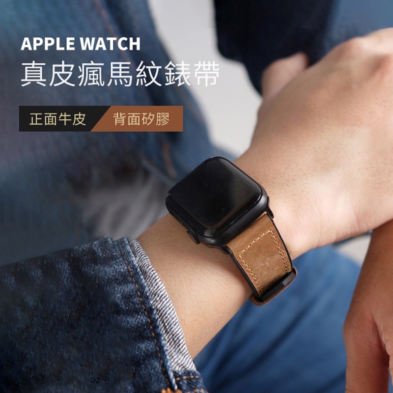 【免運！現貨】Apple Watch 真皮錶帶 瘋馬紋錶帶 5 6 S7 SE S8 40mm 44mm 45mm 49