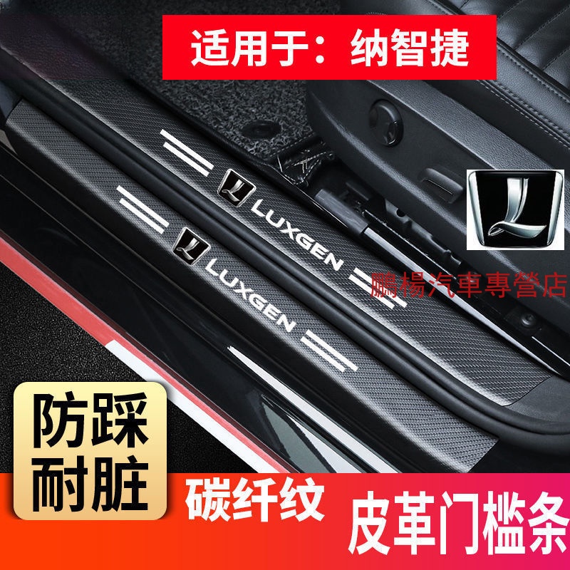 納智捷 LUXGEN 門檻條 腳踏板防撞條 車貼 迎賓踏板 URX U5 U6 U7 M7 S5 S3改裝門檻條