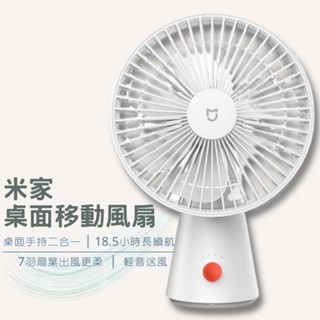 米家桌面移動風扇 迷你無線風扇 桌面移動風扇 電風扇 xiaomi 桌上型 手持風扇 桌面小風扇❀