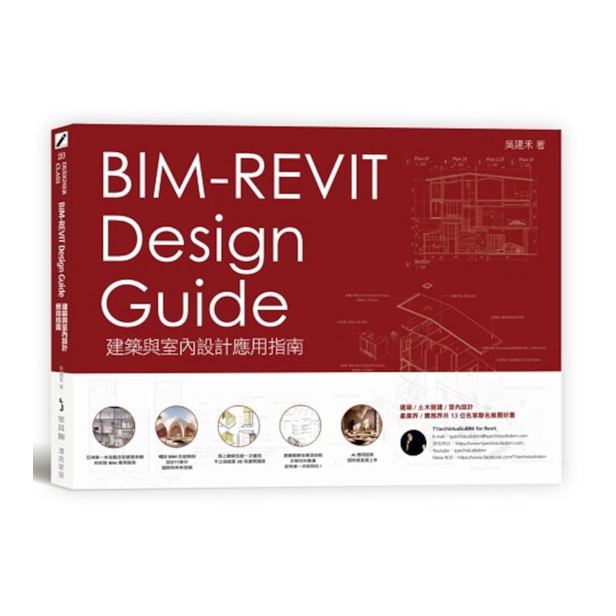 BIM-REVIT Design Guide建築與室內設計應用指南(吳建禾) 墊腳石購物網