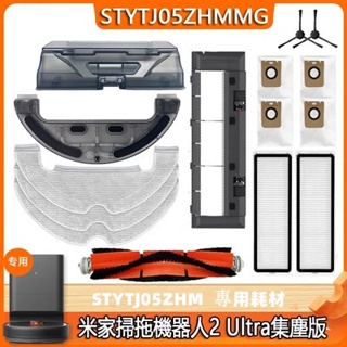 適用 小米掃拖機器人 2 Ultra 集塵版 STYTJ05ZHM 邊刷 拖布 主刷 濾網 配件 耗材 2C 現貨