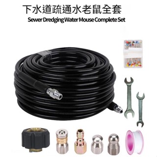 臺灣出貨🐳高壓清洗機水管套件 防爆軟管套件 水老鼠套裝 1/4NP疏通管沖洗套裝 下水道沖洗套件 高壓水管 管道清潔