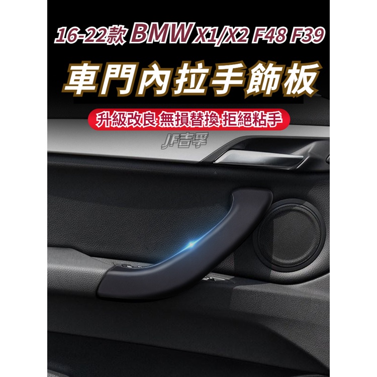 16-22款 BMW X1 X2 F39F48 車門內拉手蓋 門把手扶手替換配件