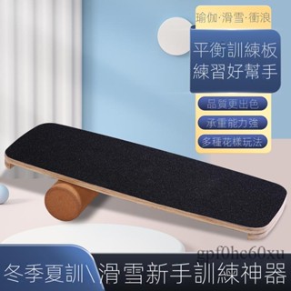🌸免運🌸衝浪滑雪平衡板大人室內康復訓練滑板初學者兒童感統健身核心訓練 平衡板滾筒 衝浪滑雪板 木質瑜伽板 訓練平衡板