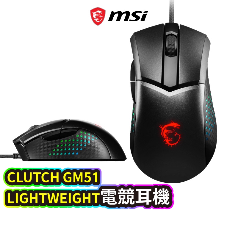 MSI 微星 CLUTCH GM51 LIGHTWEIGHT 電競滑鼠 超輕量 RGB 有線滑鼠 遊戲滑鼠 MSI285