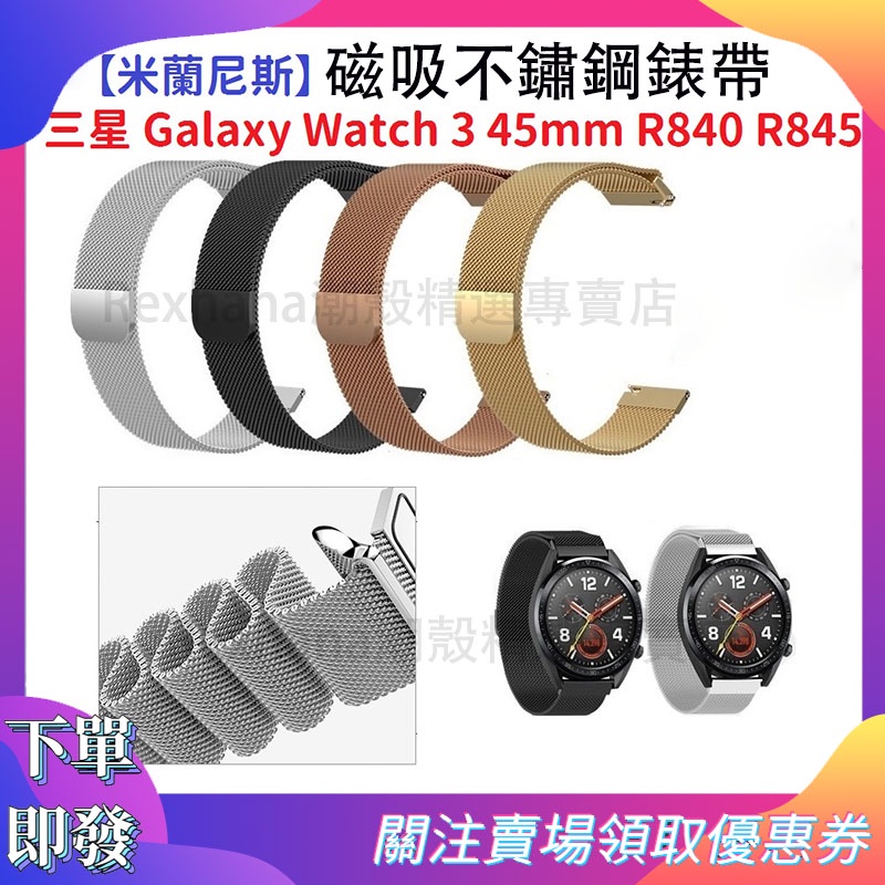 【下單即發】三星智能手錶不鏽鋼磁吸錶帶 適用於Galaxy Watch 3 45mm R840 R845 22mm錶帶