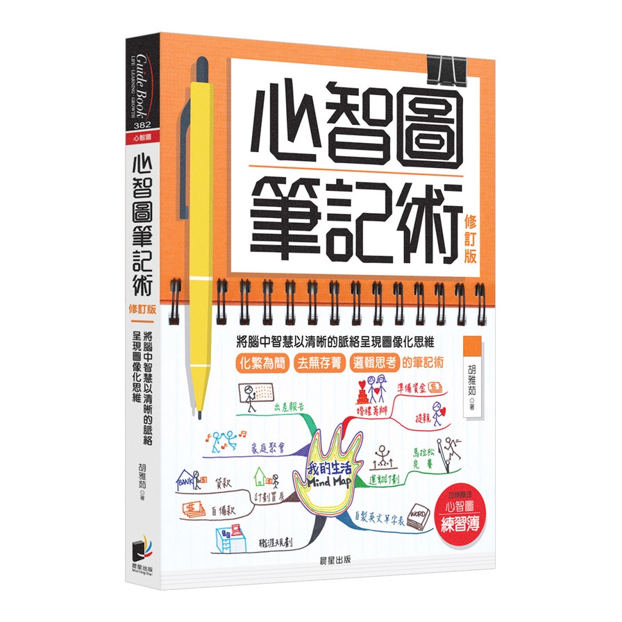 心智圖筆記術(修訂版)：將腦中智慧以清晰的脈絡呈現圖像化思維(贈「心智圖練習簿」增篇加值版)(胡雅茹) 墊腳石購物網