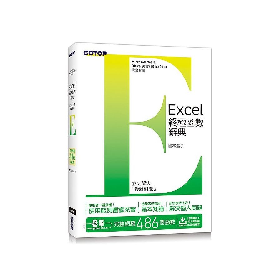 Excel終極函數辭典(國本溫子) 墊腳石購物網