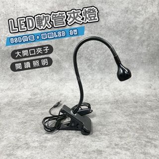 【奇暢】夾式 LED檯燈 USB 白光 黃光 蛇管檯燈 軟管 迷你檯燈 圓頭燈LED夾燈(A34)