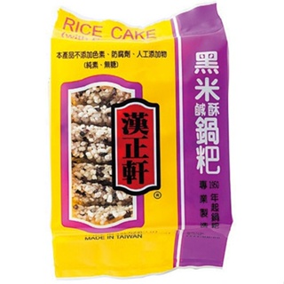 漢正軒 鹹酥鍋粑-200g(黑米)[大買家]