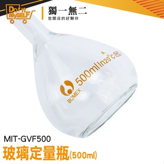 【獨一無二】實驗室耗材 500ml 比重瓶 展示瓶 MIT-GVF500 容量瓶 當量瓶 量瓶玻璃栓 折星星罐子 量瓶