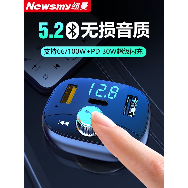 紐曼車載藍牙接收器5.2無損音質mp3播放機汽車快充電器點煙轉換器