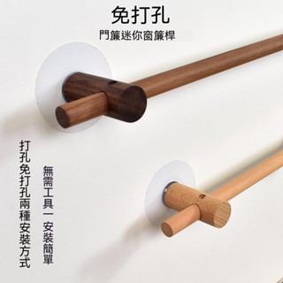免打孔桿迷你窗簾桿 實木半簾桿 門簾桿 支架 粘貼式無痕原木簡約單桿
