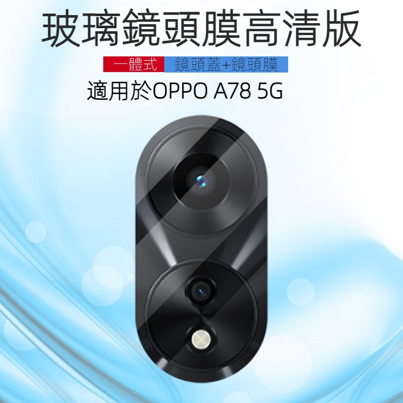 鏡頭保護貼 一體全包 適用 OPPO A79 A77 A78 Reno 11 10 Pro 8 7 5 6 z 8T