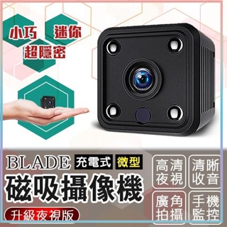 BLADE 充電式微型磁吸攝像機 升級夜視版 微型攝影機 監視器 攝像機 攝像頭 監控器 自帶Wifi 自帶強磁♠