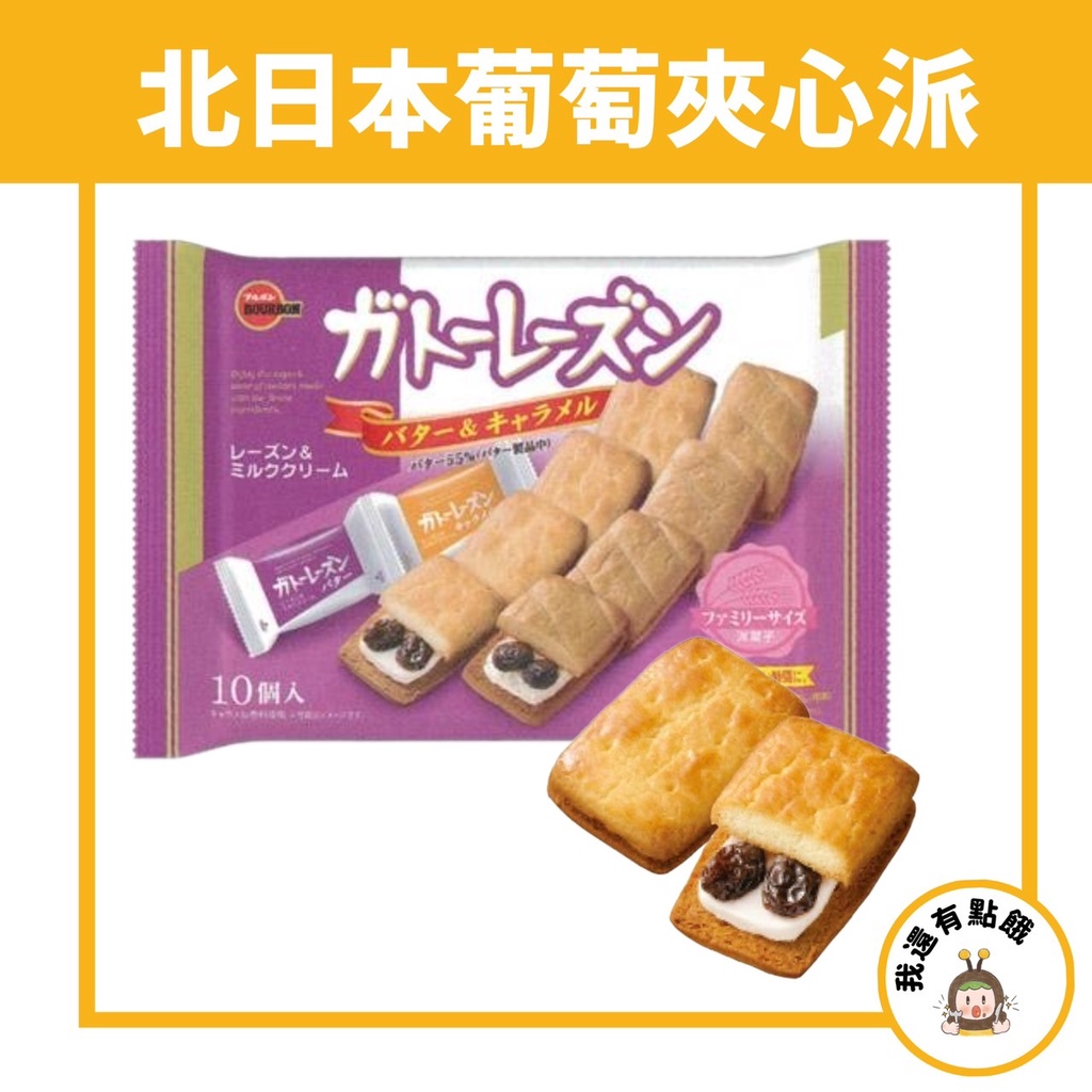 【我還有點餓】日本 北日本 BOURBON 葡萄 夾心餅乾 奶油夾心 萊姆 葡萄乾 雙色葡萄夾心 日本餅乾 葡萄夾心派