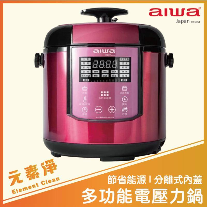 AIWA 愛華 多功能電壓力鍋 DYK-C60 壓力鍋 多功能電煮鍋 電鍋 電壓力鍋 元素淨