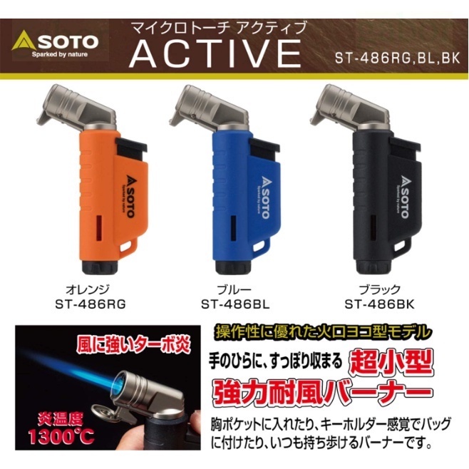 日本 SOTO L型填充式掌中點火器 ST-486
