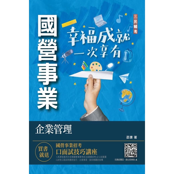 企業管理 (國營事業/附國營事業口面試技巧講座)/邵康 eslite誠品