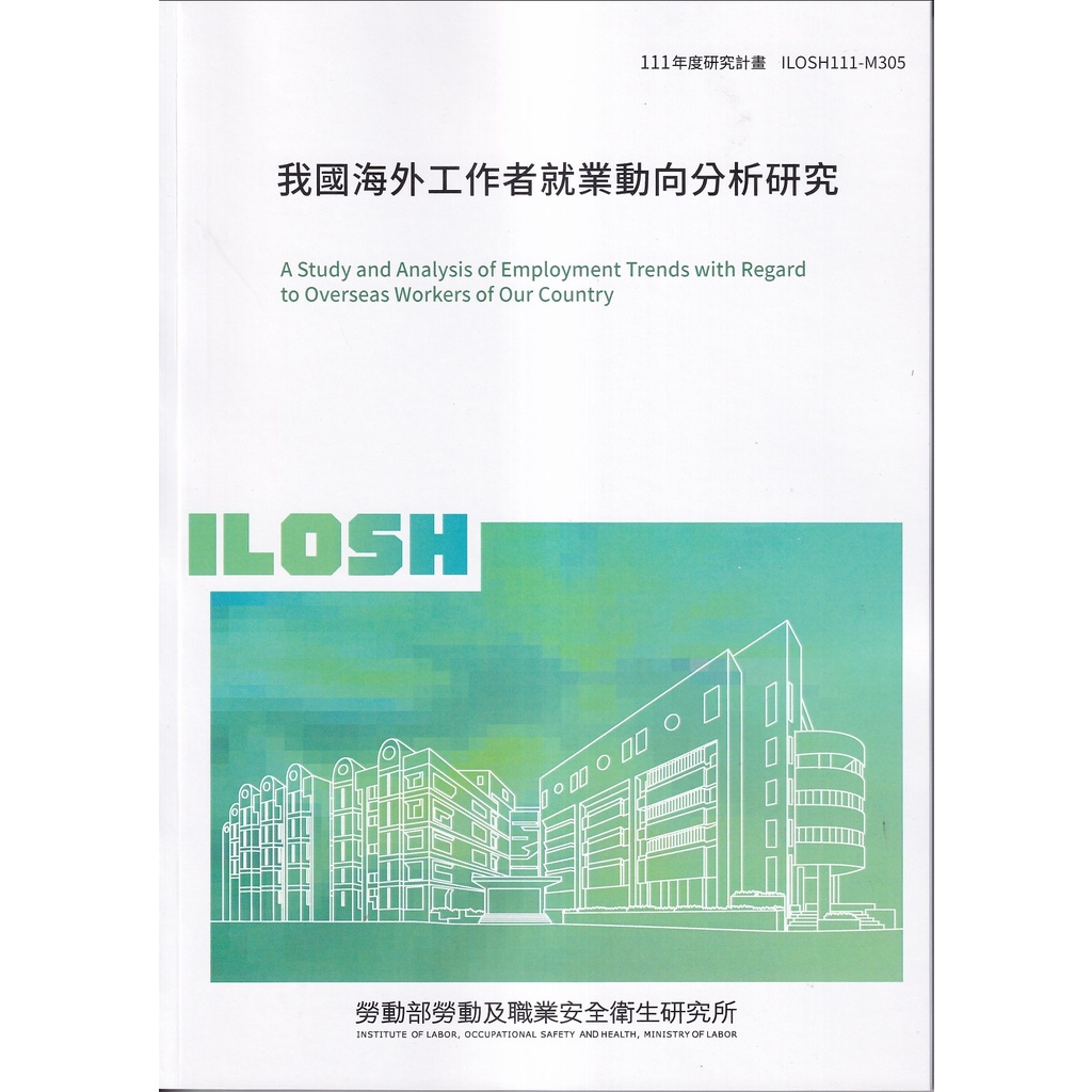 我國海外工作者就業動向分析研究ILOSH111-M305[95折]11101014115 TAAZE讀冊生活網路書店