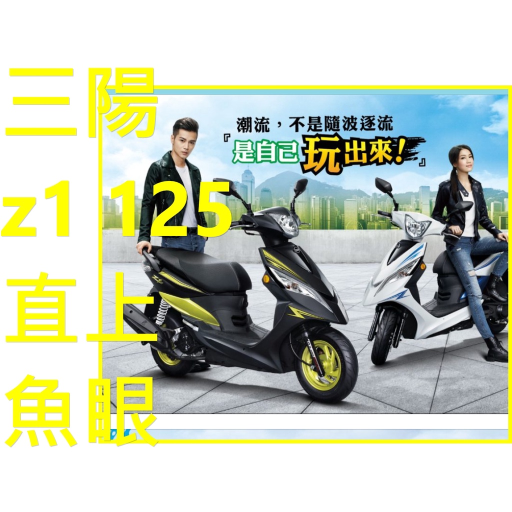 三陽 SYM Z1 125魚眼ATTILA125聚光版 R3 燈炮 燈殼 H4 大燈組 三陽魚眼Z1 125上LED