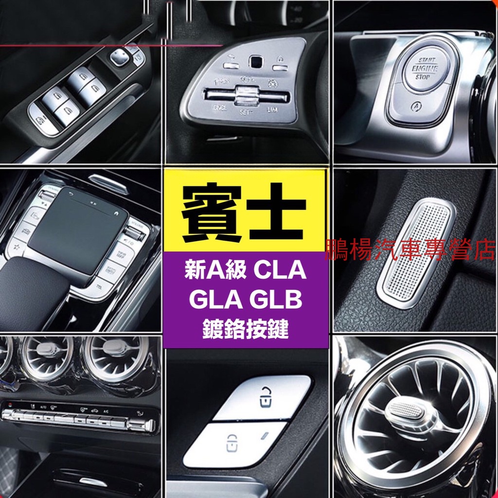 賓士 CLA GLA GLB W177 w118 A200 W247 C118鍍鉻內飾中控台升窗按鍵貼 方向盤貼