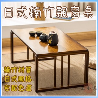 【宅配免運】 楠竹飄窗小茶幾 榻榻米日式矮桌子 茶桌小桌子 臥室坐地折疊炕桌 日式茶几 和室椅 和風傢俱 WH