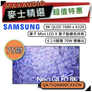 SAMSUNG 三星 75QN800C | 75吋 8K 電視 | QN800C QA75QN800CXXZW |