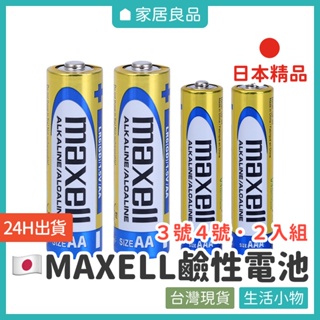 日本MAXELL鹼性電池．3號/4號【家居良品 L1053】鹼性電池 三號電池 四號電池 AA電池 AAA電池 乾電池