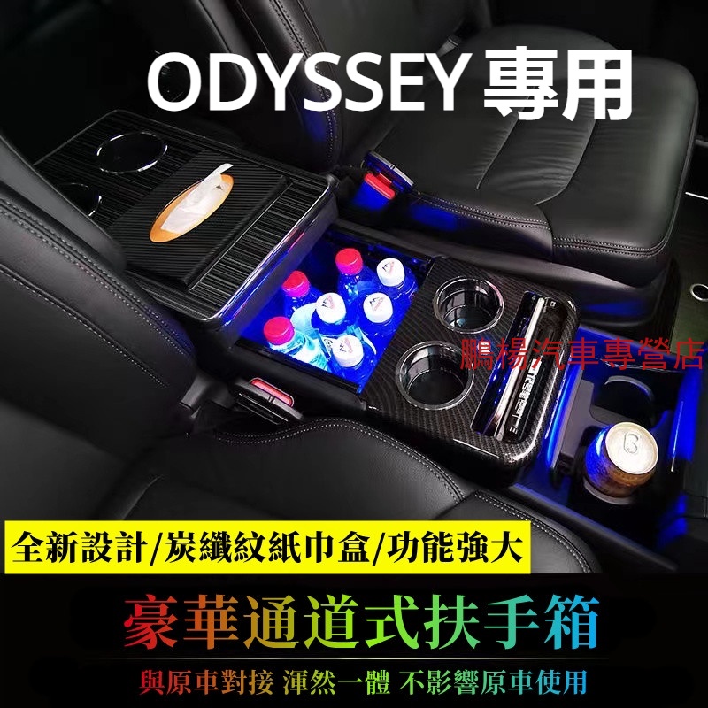 本田 HONDA 09-15-22年 ODYSSEY 中央扶手 扶手箱 前座儲物盒 走道置物箱 前座置物箱