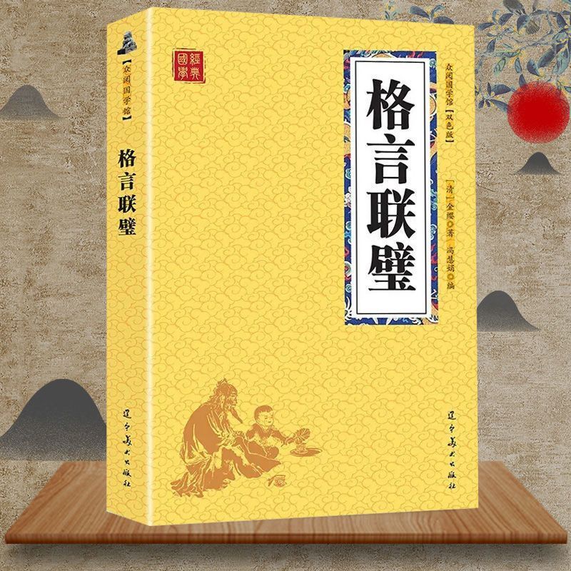 正版書 格言聯璧原文譯文中華經典文學格言聯璧儒家經典格言智慧人生