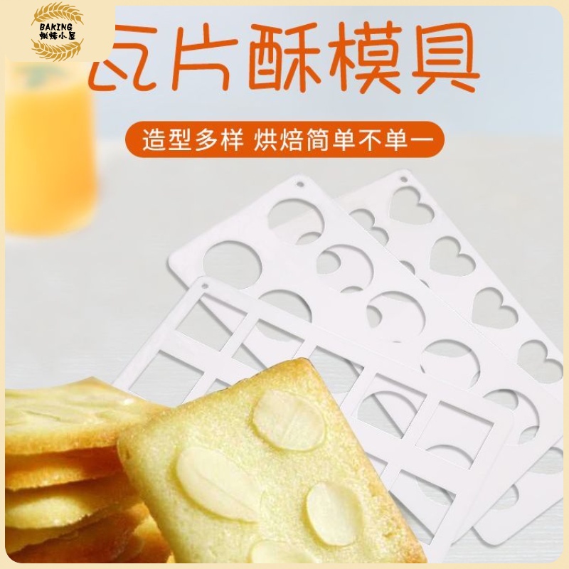 瓦片酥模 瓦片酥模具 巧克力模具 裝飾插片模 圓形心形方形芝麻薄脆餅乾曲奇模 瓦片酥 DIY杏仁酥烘焙工具