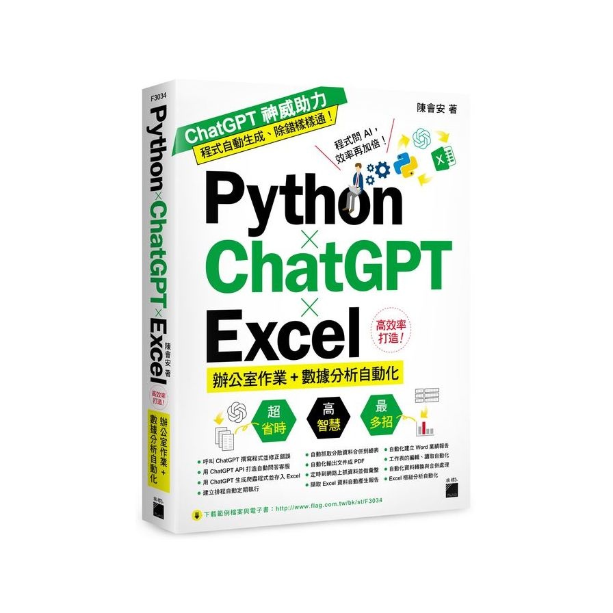 Python ｘ ChatGPT ｘ Excel 高效率打造辦公室作業＋數據分析自動化(陳會安) 墊腳石購物網