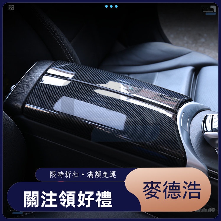 【麥德浩科技】適用於Benz賓士 A級 C級 GLC/GLA/GLB  C260 GLC300 內飾改裝扶手箱蓋板裝飾貼