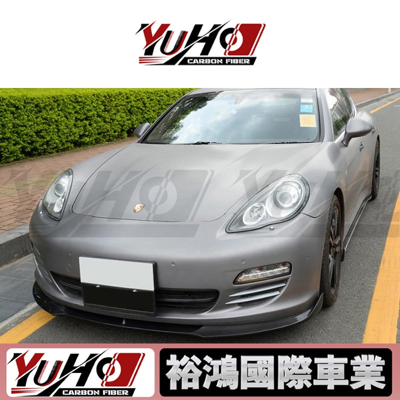 【YUHO】適用於Porsche保時捷 帕納美拉Panamera 09-11 碳纖維前下巴 卡夢空力套件