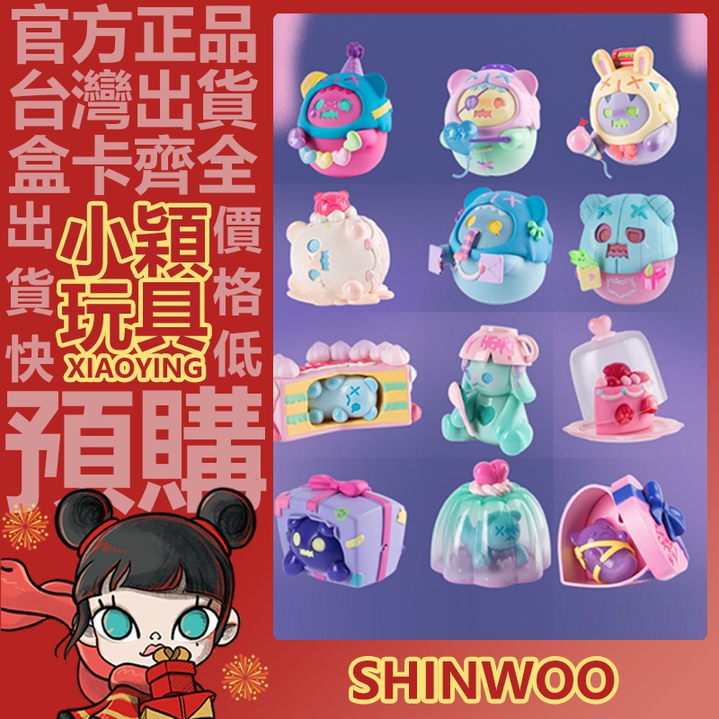 【小穎玩具】ShinWoo 幽靈熊 一個人的生日 系列 盲盒 潮玩 禮物 盒玩 公仔 擺件 祝我生日快樂 放棄別動