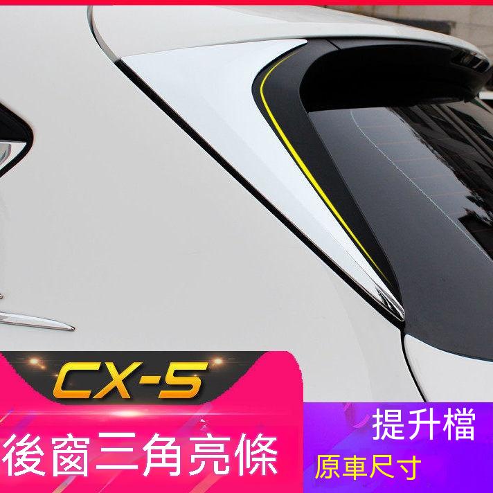 Mazdacx-5尾翼飾條2017-22款第二代CX5配件改裝後窗三角亮片裝飾